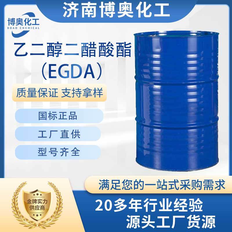 南昌乙二醇二醋酸酯（EGDA纯酯）