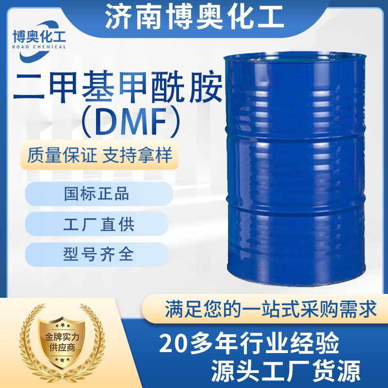 南昌二甲基甲酰胺(DMF)